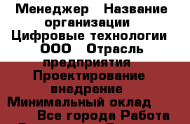 Менеджер › Название организации ­ Цифровые технологии, ООО › Отрасль предприятия ­ Проектирование, внедрение › Минимальный оклад ­ 20 000 - Все города Работа » Вакансии   . Брянская обл.,Сельцо г.